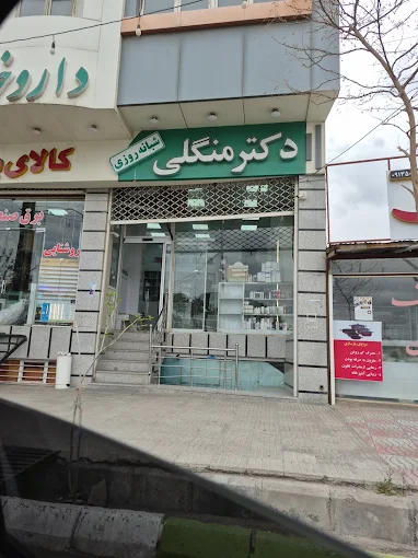 داروخانه دکتر منگلی شهربابک 1