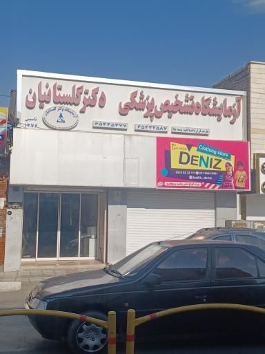 آزمایشگاه دکتر گلستانیان شهریار 1