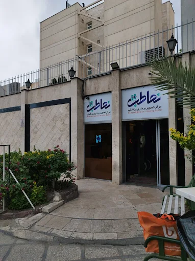 مرکز تصویربرداری نماطب تهران 1
