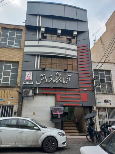 آزمایشگاه فردانش تهران 10