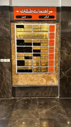 مرکز تصویر برداری نیکو تهران 2