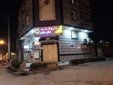 داروخانه دکتر باختر رامشیر 1