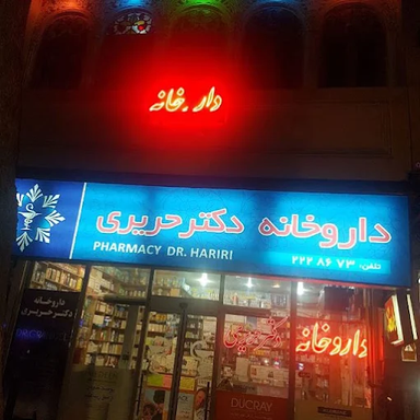 داروخانه دکتر حریری اصفهان 1