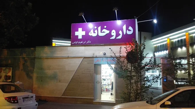 داروخانه کولجی قزوین 1