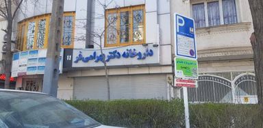 داروخانه دکتر بهرامی فر مشهد 1