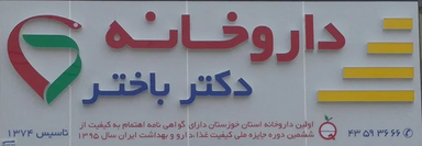 داروخانه دکتر باختر رامشیر 2