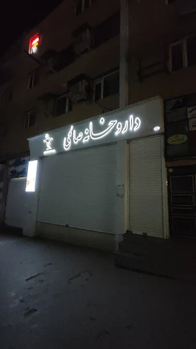 داروخانه دکتر صالحی سقز 1