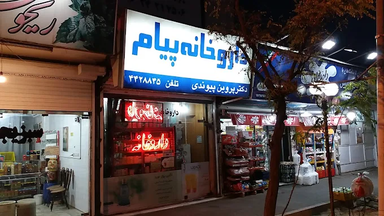 داروخانه پیام کرج 1