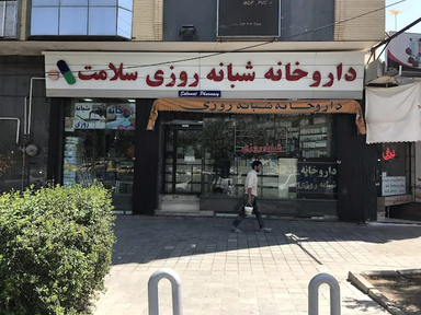 داروخانه سلامت اصفهان 1
