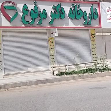 داروخانه دکتر مرفوع اهواز 1