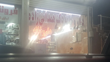 داروخانه دکتر همدانی زاده 1