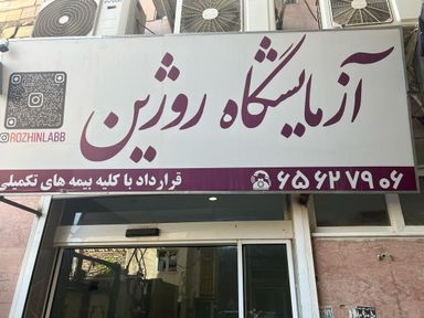 آزمایشگاه روژین صباشهر 3