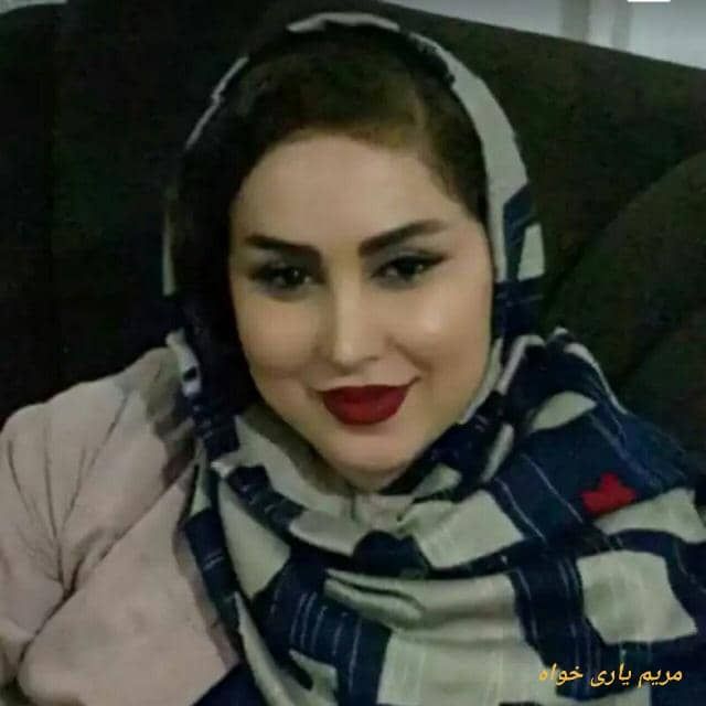 مریم یاری خواه