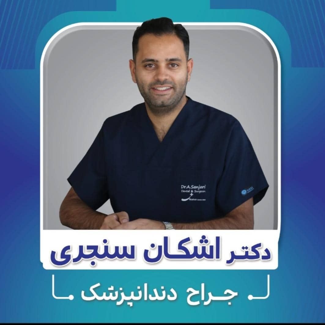 دکتر اشکان سنجری پور