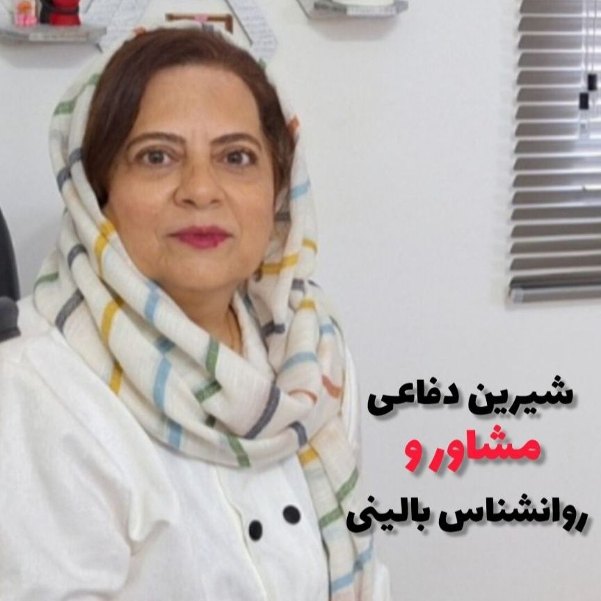 شیرین دفاعی
