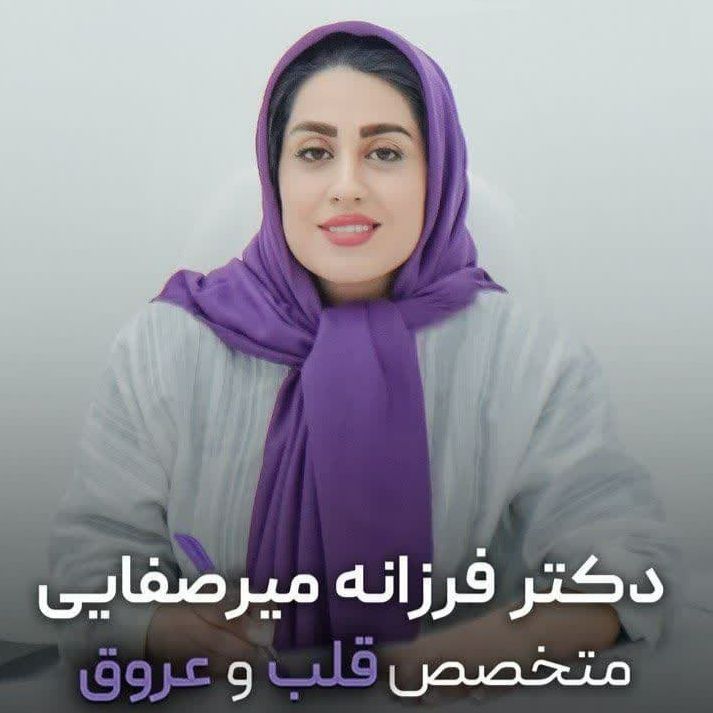 دکتر فرزانه السادات میرصفائی ریزی