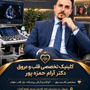 دکتر آرام حمزه پور