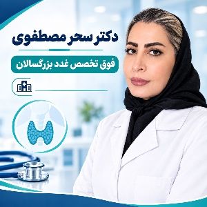 دکتر سحر مصطفوی