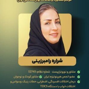 شراره رام برزینی