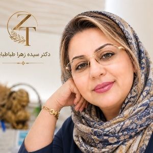 دکتر سیده زهرا طباطبایی