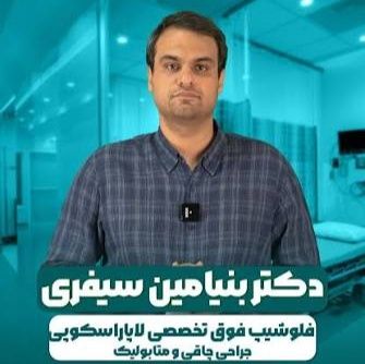 دکتر بنیامین سیفری