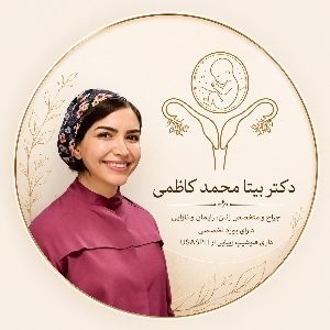 دکتر بیتا محمدکاظمی