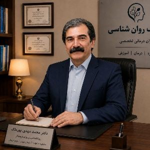 دکتر محمدمهدی پورملک