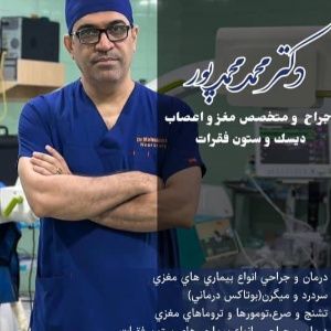 دکتر محمد محمدپور