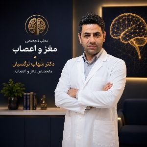 دکتر شهاب نرگسیان