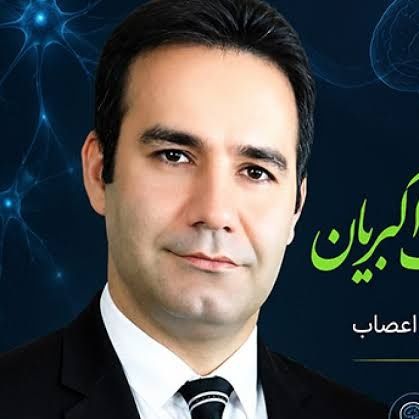 دکتر سیامک اکبریان