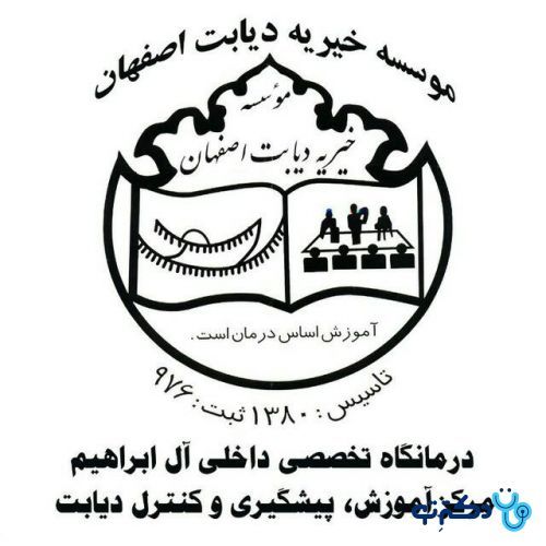 درمانگاه تخصصی داخلی آل ابراهیم اصفهان