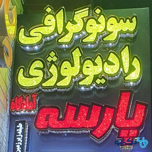 تصویربرداری رادیولوژی و سونوگرافی پارسه اصفهان