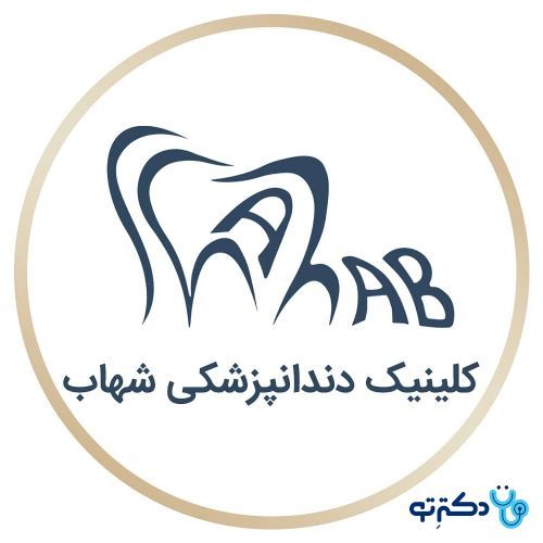 کلینیک دندانپزشکی شهاب کرمان