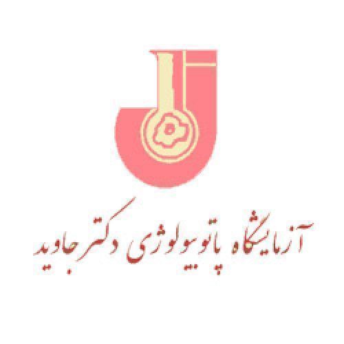 آزمایشگاه جاوید شیراز