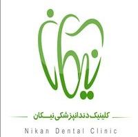 کلینیک دندانپزشکی نیکان اهواز
