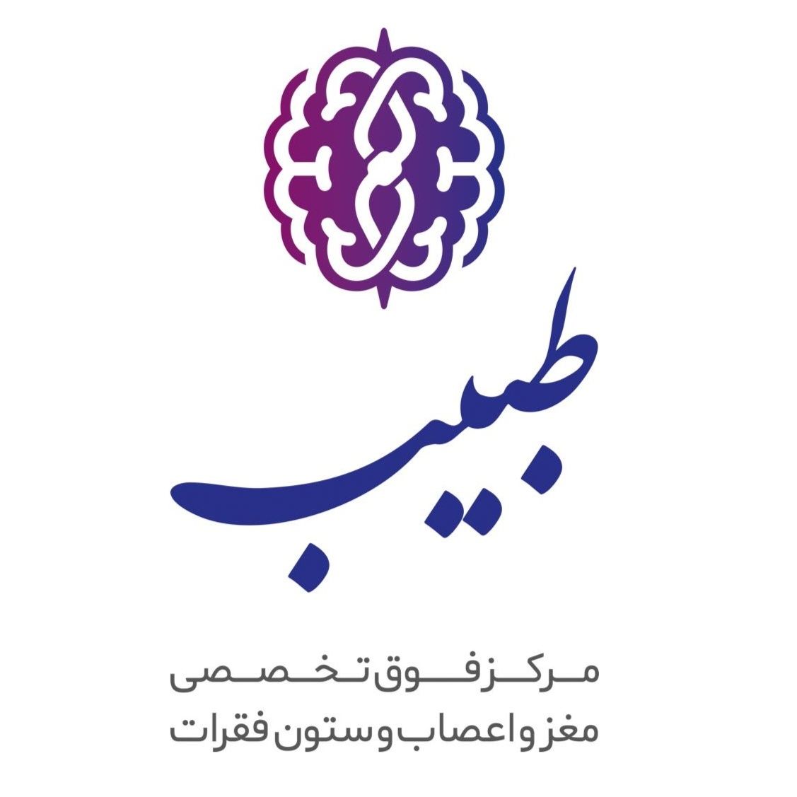 کلینیک طبیب تهران
