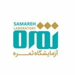 آزمایشگاه ثمره تهران
