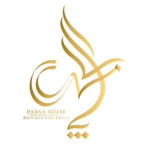 کلینیک پوست و مو و زیبایی پارسامهر