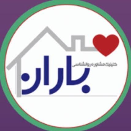 مرکز مشاوره باران