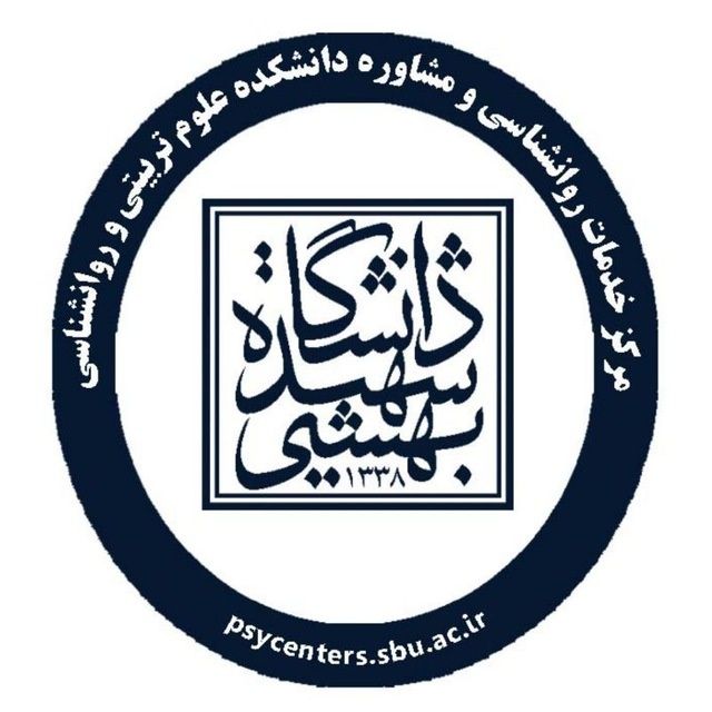 مجموعه مراکز روانشناسی و مشاوره دانشگاه شهید بهشتی شماره دو