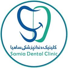 درمانگاه دندانپزشکی سامیا تهران