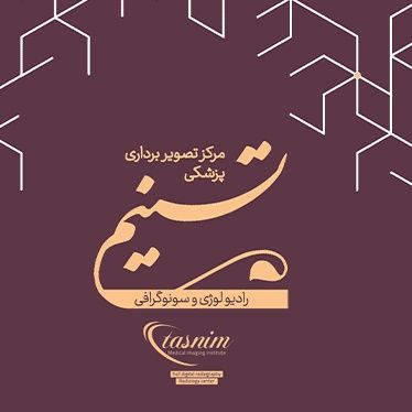 مرکز تصویربردای تسنیم قم