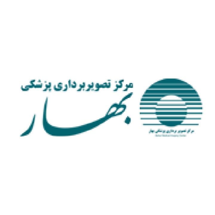 مرکز تصویربرداری بهار کرج
