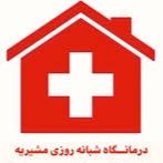 درمانگاه شبانه روزی و مرکزی مشیریه تهران