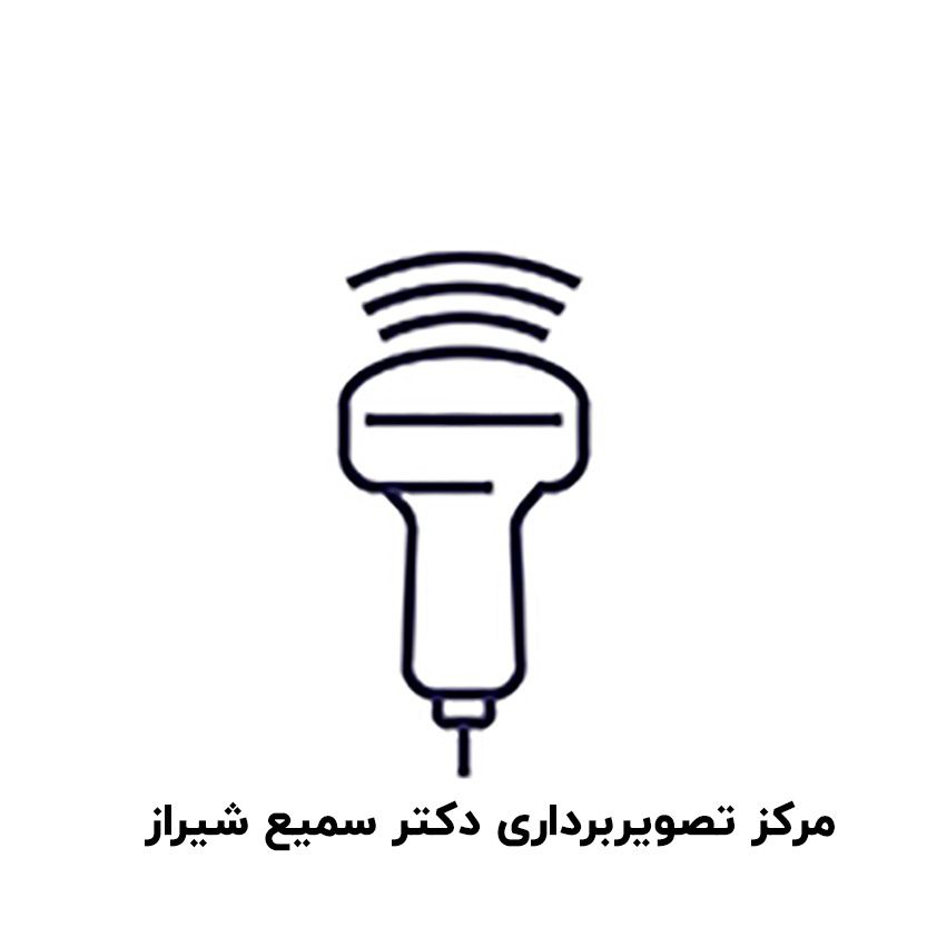 مرکز تصویربرداری دکتر سمیع شیراز