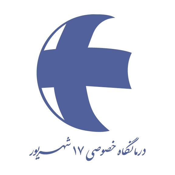 درمانگاه خصوصی 17 شهریور تهران