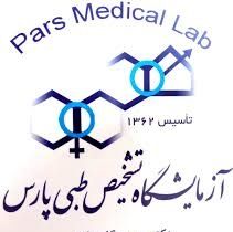 آزمایشگاه پارس اصفهان