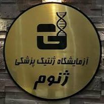 آزمایشگاه ژنوم گرگان