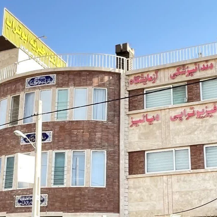 درمانگاه خیریه ابوتراب شیراز