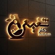 آزمایشگاه دکتر شفیعی سیرجان